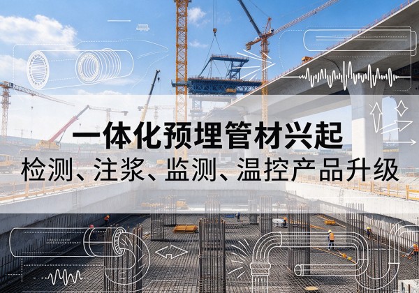 仁寿一体化管材产品兴起，声测注浆一体管、多功能预埋管应用增多