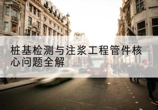 仁寿声测管常用规格有哪些？-桩基检测与注浆工程管件核心问题全解
